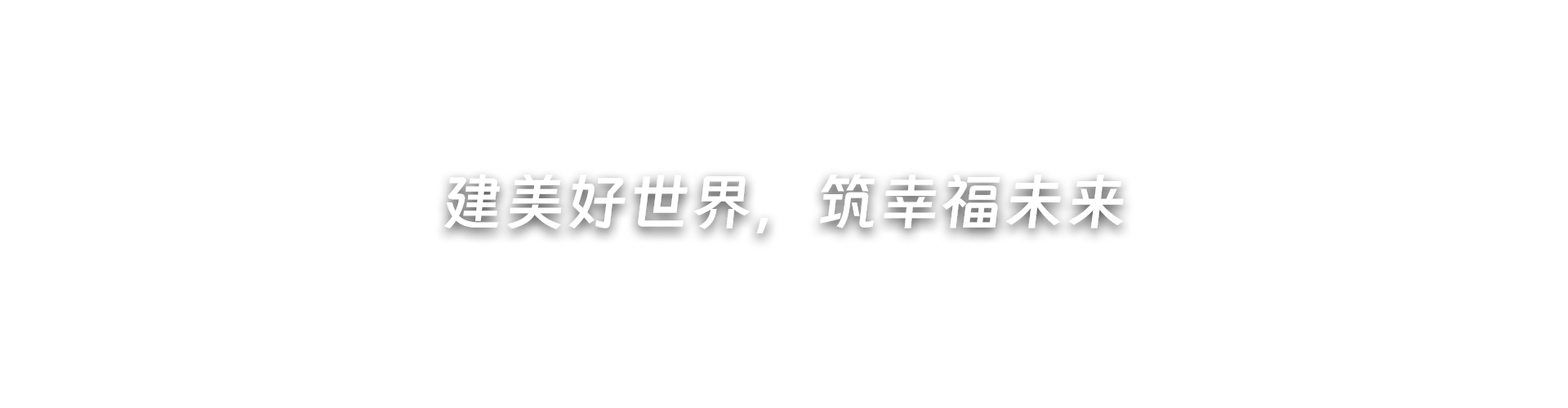 建美好世界，筑幸福未来