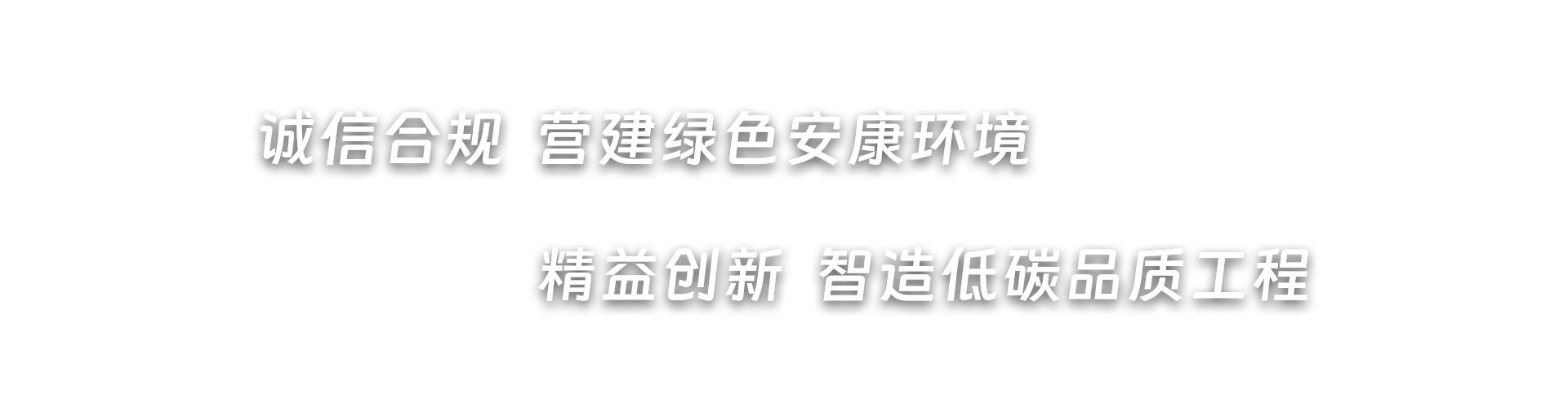 诚信合规  营建绿色安康环境，精益创新  智造低碳品质工程