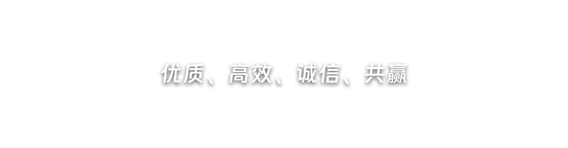 优质、高效、诚信、共赢